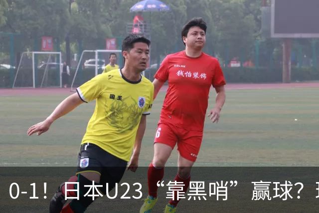 0-1！日本U23“靠黑哨”赢球？球迷为朝鲜U23鸣不平，下场战乌兹