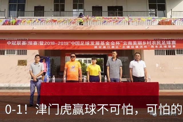 0-1！津门虎赢球不可怕，可怕的是赛后基莱斯这番话 说的很实在