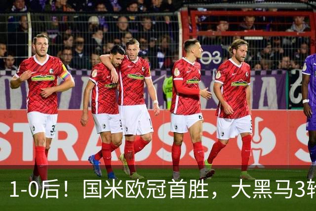 1-0后！国米欧冠首胜，大黑马3轮2胜有望争前八，成意甲门面