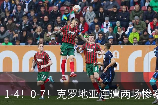 1-4！0-7！克罗地亚连遭两场惨案 前国安主帅面临下课