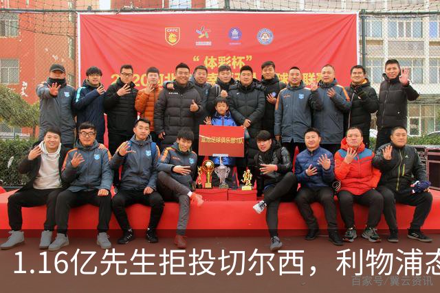 1.16亿先生拒投切尔西，利物浦态度强硬