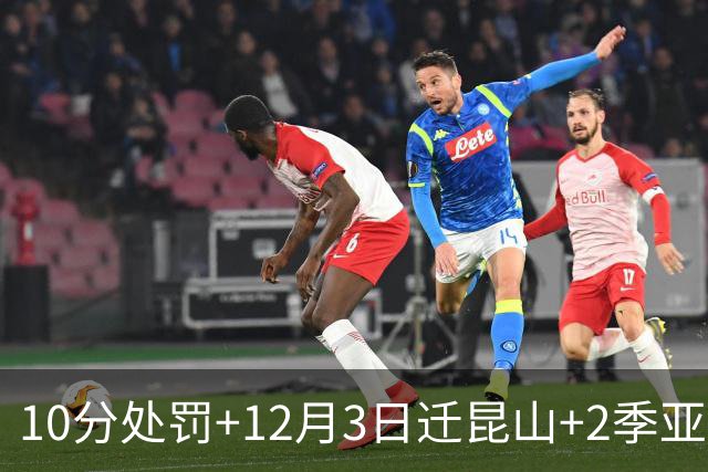 10分处罚+12月3日迁昆山+2季亚军，申花这步棋到底在算什么