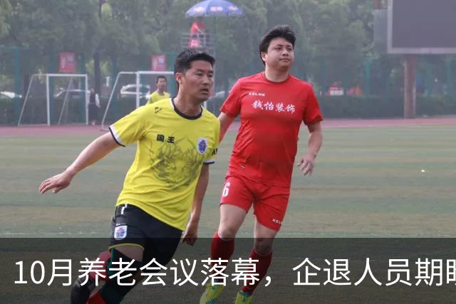 10月养老会议落幕，企退人员期盼的待遇调整有了新动向吗？