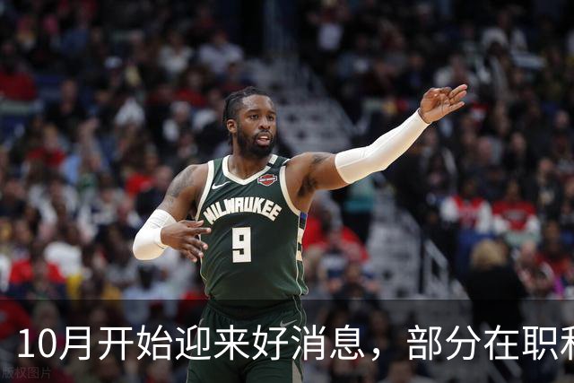 10月开始迎来好消息，部分在职和退休人员有望陆续迎来工资上涨