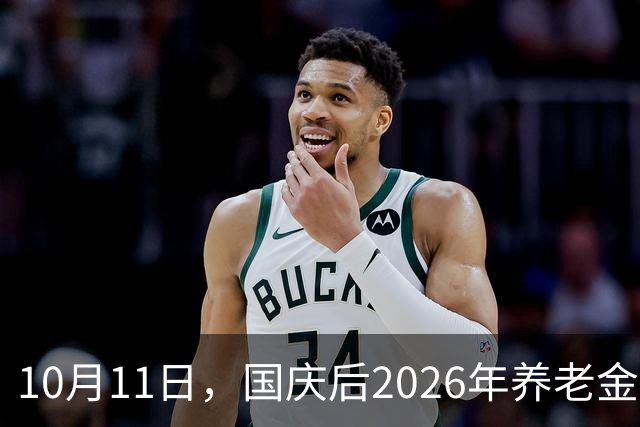 10月11日，国庆后2026年养老金调整会公布吗？这两个因素不能忽视