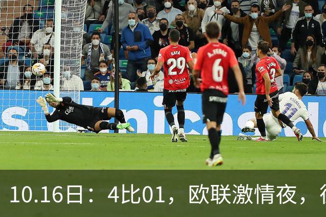 10.16日：4比01，欧联激情夜，德甲八球完封西甲88分钟失分积分榜大变