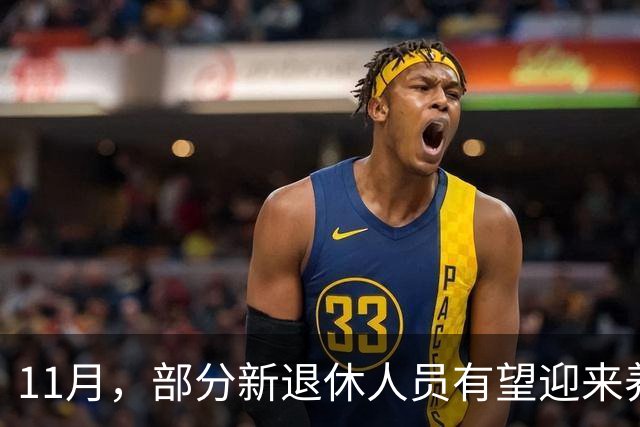 11月，部分新退休人员有望迎来养老金重算补发，补发800元难吗