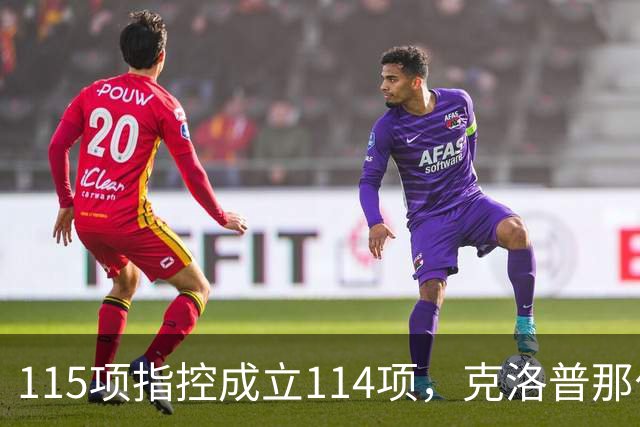 115项指控成立114项，克洛普那句"我买啤酒"又被翻出来了