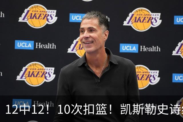 12中12！10次扣篮！凯斯勒史诗级首秀，4换1+4年1.3亿美金太值了