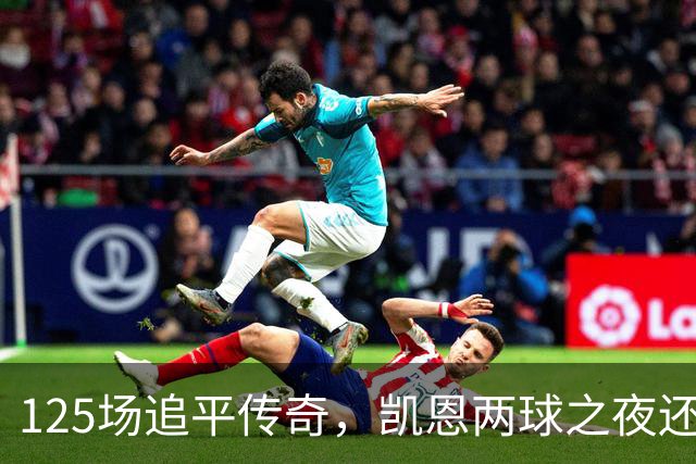 125场追平传奇，凯恩两球之夜还差一座金球奖