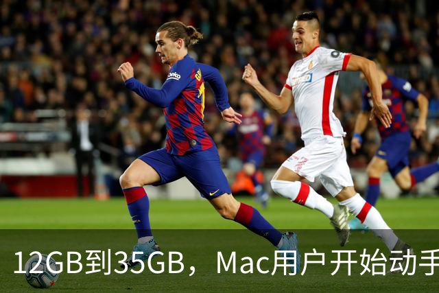 12GB到35GB，Mac用户开始动手清空苹果AI