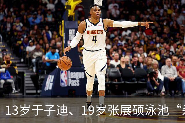 13岁于子迪、19岁张展硕泳池“杀疯了”，媒体：中国“小孩哥”“小孩姐”就是这样