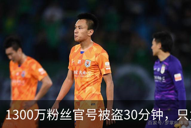 1300万粉丝官号被盗30分钟，只为给一个代币站台
