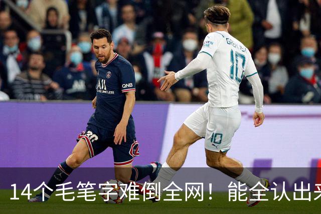 14个毛笔字难倒全网！能全认出来的，绝对是书法界隐藏高手
