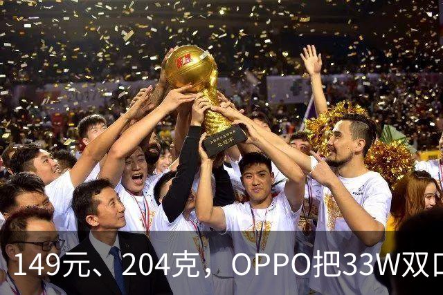 149元、204克，OPPO把33W双口充电宝做成了口袋大小