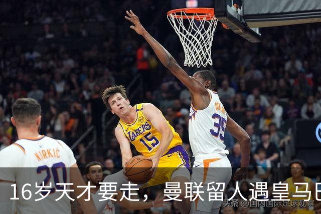 16岁天才要走，曼联留人遇皇马巴黎夹击