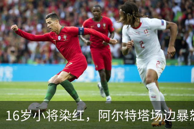 16岁小将染红，阿尔特塔场边暴怒被批双标