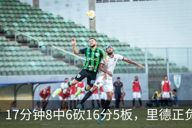 17分钟8中6砍16分5板，里德正负值+15全场最高