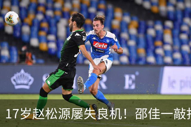 17岁赵松源屡失良机！邵佳一敲打：对年轻球员不满意 有很多路要走