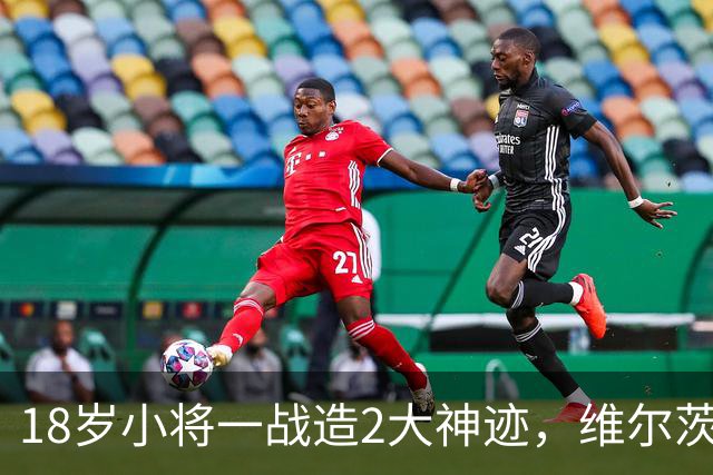18岁小将一战造2大神迹，维尔茨破球荒，利物浦4-3逆转黄潜