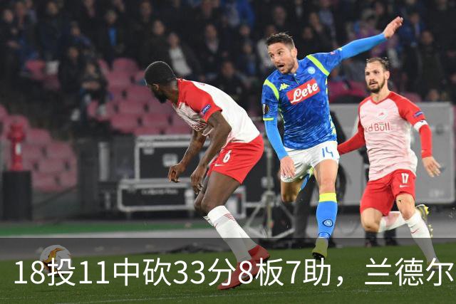 18投11中砍33分8板7助，兰德尔首秀却没能带走胜利