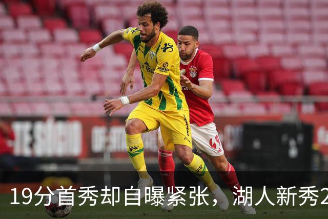 19分首秀却自曝紧张，湖人新秀23分钟投疯了