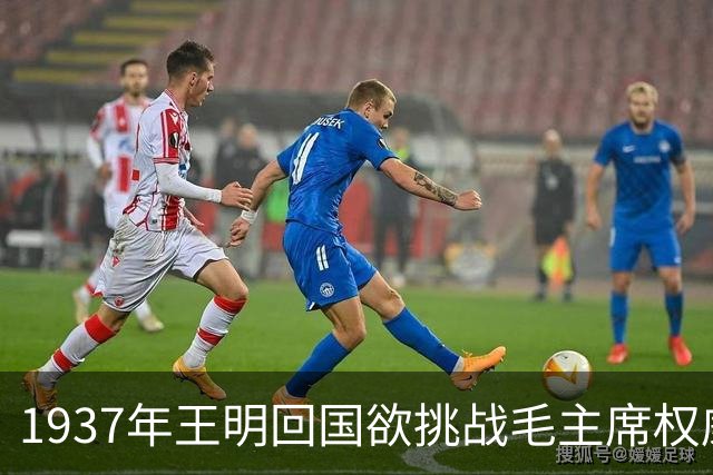 1937年王明回国欲挑战毛主席权威，康生断言：你不是对手