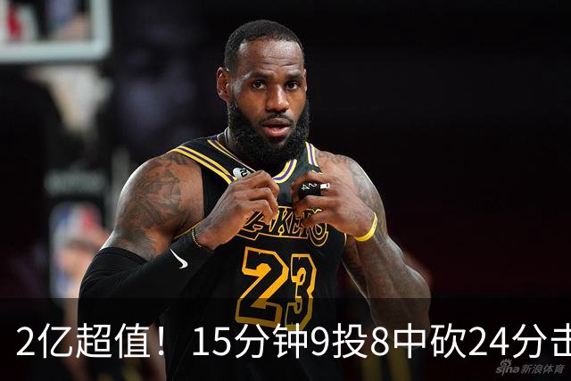 2亿超值！15分钟9投8中砍24分击败四届DPOY 杜伦赛后低调不自满