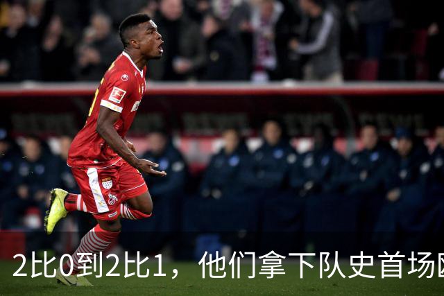 2比0到2比1，他们拿下队史首场欧战胜利