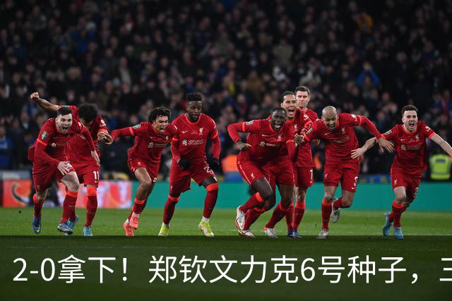 2-0拿下！郑钦文力克6号种子，三重收获：重夺一姐、排名大涨