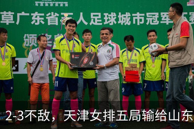 2-3不敌，天津女排五局输给山东，王宝泉、安家杰现身看台