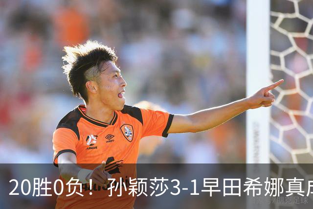 20胜0负！孙颖莎3-1早田希娜真成梦魇 国乒决赛开门红提振士气