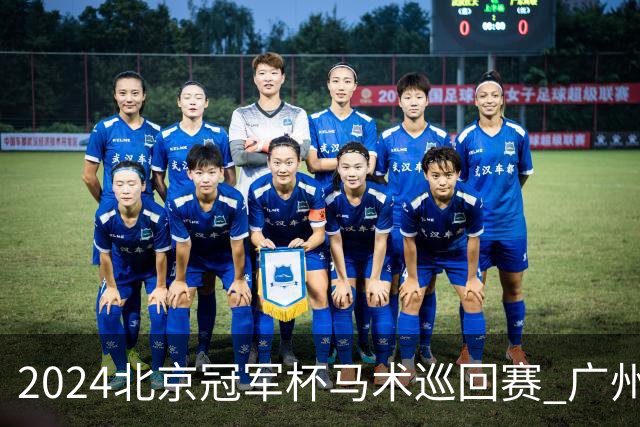 2024北京冠军杯马术巡回赛 广州泰骏张勇两冠