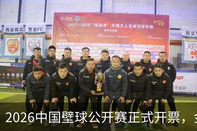 2026中国壁球公开赛正式开票，金级盛宴11月相约申城