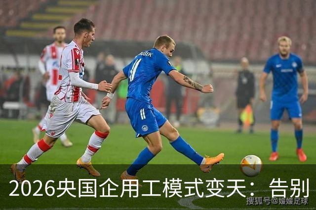 2026央国企用工模式变天：告别“劳务派遣”，转向业务外包！