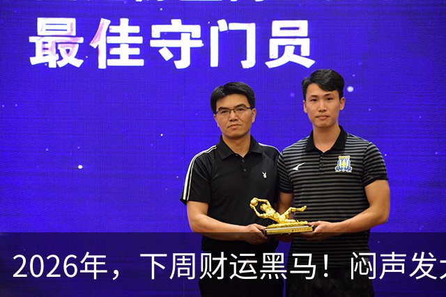 2026年，下周财运黑马！闷声发大财的星座，让身边人惊掉下巴！