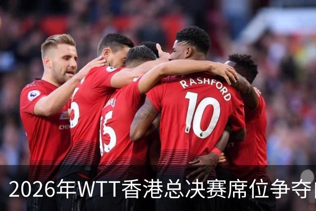 2026年WTT香港总决赛席位争夺白热化！中国大满贯赛后新增8名入围选手