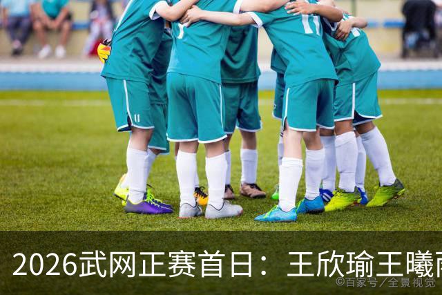 2026武网正赛首日：王欣瑜王曦雨金花德比 施晗迎战伊埃拉