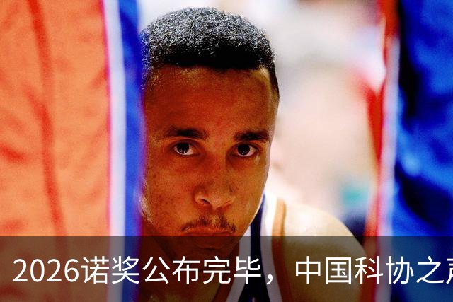 2026诺奖公布完毕，中国科协之声发文：诺贝尔奖不是万能标尺！这事，你怎么看？