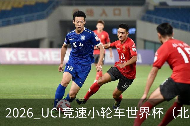 2026 UCI竞速小轮车世界杯（北京·门头沟站）开赛
