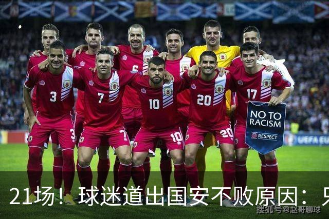 21场！球迷道出国安不败原因：只因撤下了他，蒙帅何时放下执念？