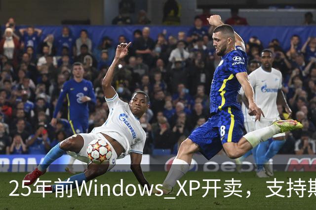25年前Windows XP开卖，支持期近13年比Win10还长