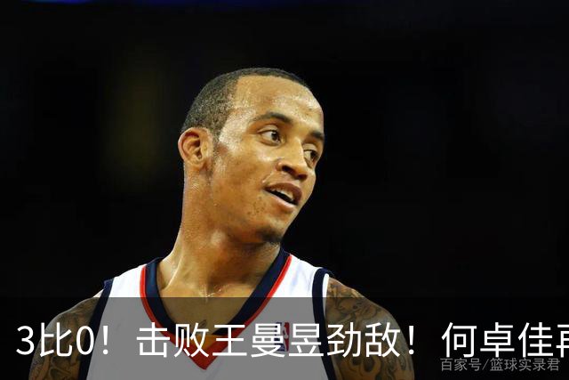 3比0！击败王曼昱劲敌！何卓佳再立新功