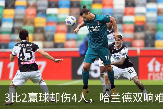 3比2赢球却伤4人，哈兰德双响难掩曼城隐忧