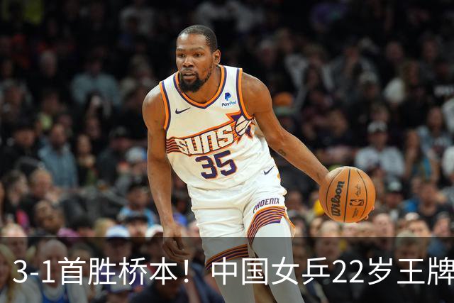 3-1首胜桥本！中国女乒22岁王牌实现蜕变：亚锦赛进4强战张本美和