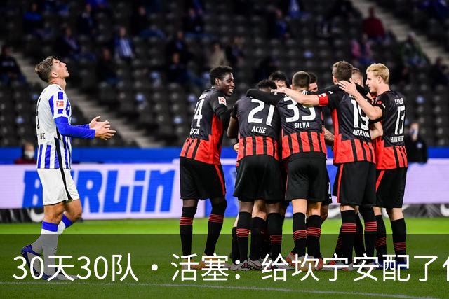 30天30队·活塞：给坎宁安配了什么？