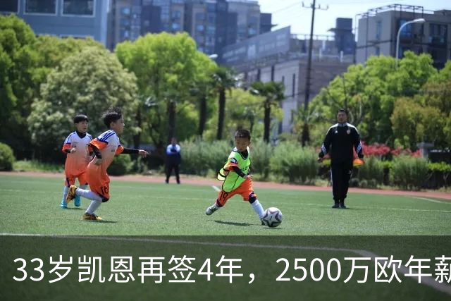 33岁凯恩再签4年，2500万欧年薪背后，拜仁算盘太精