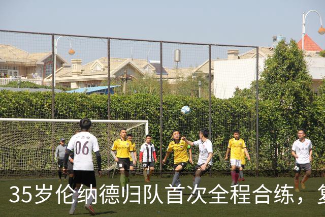35岁伦纳德归队首次全程合练，复出时间仍未确定