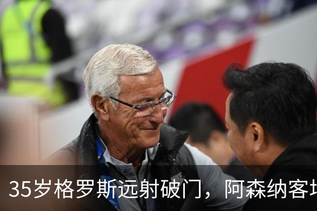 35岁格罗斯远射破门，阿森纳客场0-1落后布莱顿