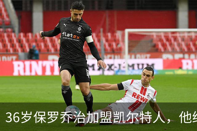 36岁保罗乔治加盟凯尔特人，他给自己定了一条硬指标